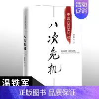 [正版]明公八次危机 中国的真实经验1949-2009 温铁军 三农”专家带你发展真实历史和发展新趋势 经济学
