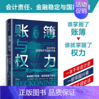 [正版]账簿与权力 雅各布索尔著会计责任金融稳定与国家兴衰 经济理论财务管理会计经济史通过会计重新讲述历史出版社