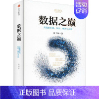 [正版]数据之巅 大数据革命,历史、现实与未来 涂子沛 著 经济理论、法规 经管、励志 出版社 图书