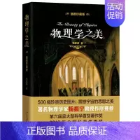 [正版]物理学之美 插图珍藏版 开普勒的和谐宇宙 牛顿引力理论 热力学两定律 500幅珍贵历史图片 北京大学出版社震撼宇