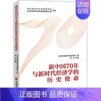 [正版]新中国70年与新时代经济学的历史使命 苏剑 编 经济理论、法规 经管、励志 中国经济出版社 图书