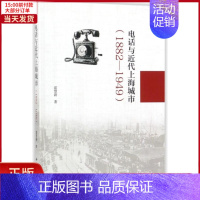 [正版]全新 电话与近代上海城市(1882-1949) 历史/史学理论 9787030554291