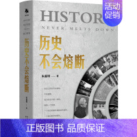 [正版]历史不会熔断 朱嘉明 经济理论、法规 经管、励志 中译出版社