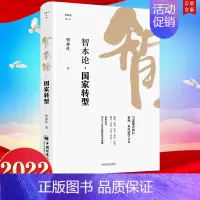[正版]2022新书 智本论 国家转型 智本社 著 中国经济出版社 9787513669368 从历史现实及理论的角度为