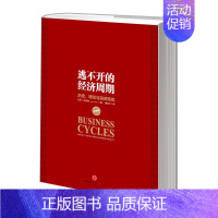 [正版]逃不开的经济周期 历史理论与投资现实 珍藏版 300年的经济周期历史 关于经济周期的那些事儿 了解经济运行规律书