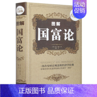 [正版] 图解国富论 经济学 政治理论 历史经济 哲学 影响世界进程的西方政治经济学学圣经 亚当·斯密 著 全彩白金版