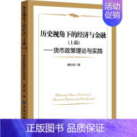 [正版]历史视角下的经济与金融(上篇)——货币政策理论与实践 盛松成 财政金融 经管、励志 中国金融出版社