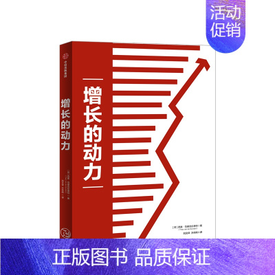 [正版]增长的动力 西奥范德克伦德特 用理论拆解经济发展,用历史解读政治变迁 出版社 书籍