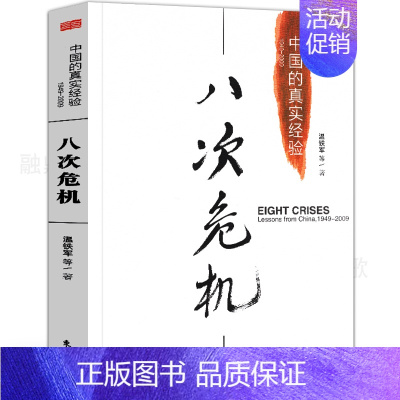 [正版]八次危机 中国的真实经验 温铁军著 带你发展真实历史和发展新趋势 经济学理论 人民东方出版社