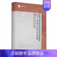 [正版]拉丁美洲的经济发展:理论与历史韩琦书店经济书籍 畅想书