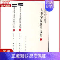 [正版]全新 张有隽人类学民族学文集(上下) 历史/史学理论 9787105113934