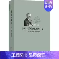 [正版]经济学中的边际主义——历史的批判的研究 晏智杰 著 经济理论、法规 经管、励志 商务印书馆 图书