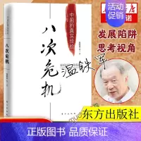 [主图款]八次危机:中国的真实经验1949-2009 [正版]多册任选八次危机 温铁军中国的真实经验1949-2009