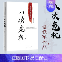 [正版]八次危机中国的真实经验1949-2009 温铁军 带你发展真实历史和发展新趋势 经济理论经管 励志 东