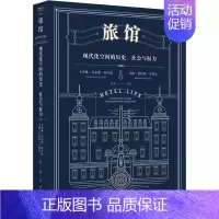 [正版]旅馆 现代化空间的历史、社会与权力 (美)卡罗琳·菲尔德·利万德,(美)马修·普拉特·古特尔 著 丁超 译 经济