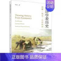 [正版]经济学看历史 封建·钱荒·小农经济 华说 著 经济理论经管、励志 书店图书籍 北京大学出版社