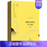 [正版]制度及其演化方法与概念 当代经济学系列丛书 认知科学历史观为基础 论证理论历史学的可能性 经济学理论书籍