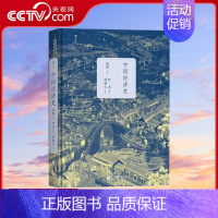 [正版]央视网 中国经济史精装本 钱穆著 中国古典经济学理论历史书籍入门普及读物HL