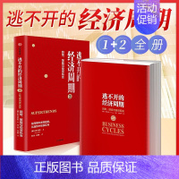 [正版]逃不开的经济周期1+2全套2册历史理论与投资现实 揭开经济周期的奥秘 在逃不开的经济周期中收获趋势红利经济拉斯特