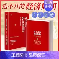 [正版]逃不开的经济周期1+2全套2册历史理论与投资现实 揭开经济周期的奥秘 在逃不开的经济周期中收获趋势红利经济拉斯特