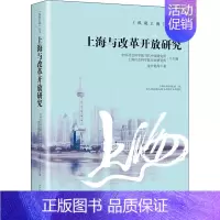 [正版]上海与改革开放研究 沈开艳 等 著 中国社会科学院当代中国研究所,上海社会科学院历史研究所 编 经济理论社科