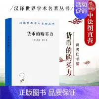 [正版] 货币的购买力 它的决定及其与信贷利率和危机的关系 费雪 商务印书馆 汉译世界学术名著丛书 货币购买力变化历史经