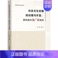 [正版]历史文化名镇的治理与开发:黔西南州龙广镇案例 徐磊 著 经济理论、法规 经管、励志 中国商务出版社 图书