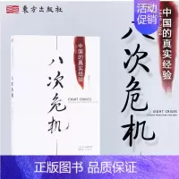 [正版] 八次危机温铁军中国的真实经验1949-2009 中国发展真实历史和发展新趋势 经济理论 书店经济学书籍