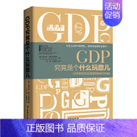 [正版]18.8精装版 GDP究竟是个什么玩意儿:GDP的历史及其背后的政治利益//中外国民政治经济走向历史发展理论书籍