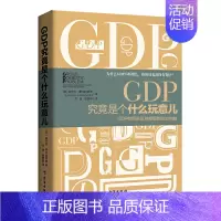 [正版]18.8精装版 GDP究竟是个什么玩意儿:GDP的历史及其背后的政治利益//中外国民政治经济走向历史发展理论书籍