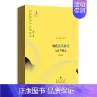 [正版] 制度及其演化:方法与概念 当代经济学系列丛书 李建德著 认知科学历史观为基础 论证理论历史学的可能性 经济学理