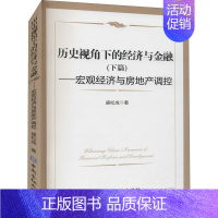 [正版]历史视角下的经济与金融(下篇)——宏观经济与房地产调控 盛松成 著 经济理论经管、励志 书店图书籍 中国金融出