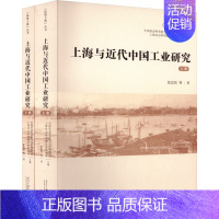 [正版]上海与近代中国工业研究(全2册) 张忠民 等 著 中国社会科学院当代中国研究所,上海社会科学院历史研究所 编 史