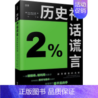 [正版]历史神话谎言 通货膨胀的真相 (德)马克·莫比乌斯 著 许可 译 经济理论经管、励志 书店图书籍 文汇出版社