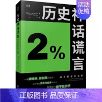 [正版]历史神话谎言 通货膨胀的真相 (德)马克·莫比乌斯 著 许可 译 经济理论经管、励志 书店图书籍 文汇出版社
