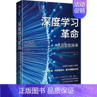 [正版]深度学习革命 从历史到未来 出版社 (美)凯德·梅茨 著 桂曙光 译 经济理论