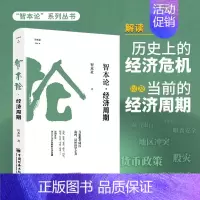 [正版]书智本论·经济周期 智本社 著 经济周期理论研究 解读历史上的经济危机及当前经济周期 中国经济出版社