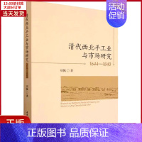 [正版]全新 清代西北手工业与市场研究 1644-1840 历史/史学理论 9787522716756