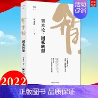 [正版]2022新书 智本论 国家转型 智本社著 智本论系列丛书 住房生育养老通胀债务 从历史现实及理论的角度为国家的现