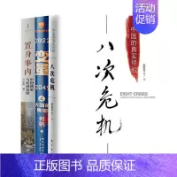 [正版]变量4:大国的腾挪+八次危机+置身事内(全3册) 带你发展真实历史和发展新趋势 经济学理论 经济书籍
