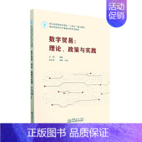 [正版] 数字贸易:理论、政策与实践夏晴 阐述数字经济数字贸易的产展历史中国商务出版社书籍