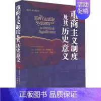 [正版]重商主义制度及其历史意义 (德)古斯塔夫·冯·施穆勒 著 严鹏 译 经济理论经管、励志 书店图书籍 东方出版中心