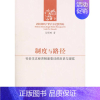 [正版]制度与路径——社会主义经济制度变迁的历史与现实 马耀鹏 著 经济理论、法规 经管、励志 图书