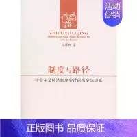 [正版]制度与路径——社会主义经济制度变迁的历史与现实 马耀鹏 著 经济理论、法规 经管、励志 图书