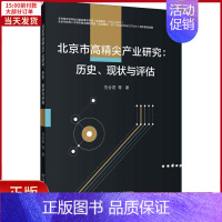 [正版]全新 北京市高精尖产业研究:历史、现状与评估 经济/经济理论 9787563831654