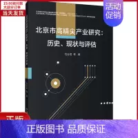 [正版]全新 北京市高精尖产业研究:历史、现状与评估 经济/经济理论 9787563831654