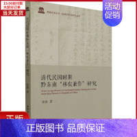 [正版]全新 清代民国时期黔东南"林农兼作"研究 历史/史学理论 9787520388108