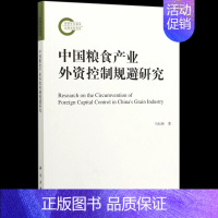 [正版] 中国粮食产业外资控制规避研究 马松林 著 经济 行业经济 理论基础篇 历史演进篇 环节分析篇 区域研究篇和规避