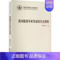 [正版]我国能源事业发展的历史逻辑 魏胜强 著 经济理论、法规 经管、励志 郑州大学出版社 图书