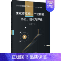 [正版]北京市高精尖产业研究:历史、现状与评估 范合君 等 著 经济理论、法规 经管、励志 首都经济贸易大学出版社 图书